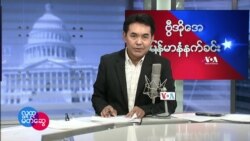 ၂၀၂၂ ဖေဖေါ်ဝါရီ(၁၄) VOA တနင်္လာမနက်ခင်း
