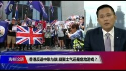海峡论谈：香港反送中歌与旗 凝聚士气还是危险游戏？