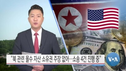 [VOA 뉴스] “북 관련 몰수 자산 소유권 주장 없어…소송 4건 진행 중”