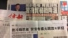港媒4月11日热议习近平博鳌讲话 （美国之音记者申华 拍摄）