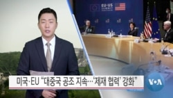 [VOA 뉴스] 미국·EU “대중국 공조 지속…’제재 협력’ 강화”