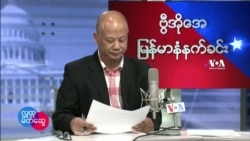 ၂ဝ၂၂ ဇန်နဝါရီ (၂၁) ဗွီအိုအေ မြန်မာနံနက်ခင်း
