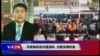 VOA连线(叶兵)：平度维权老兵遭清场 分散关押校舍