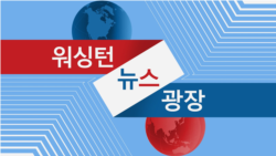 워싱턴 뉴스 광장 2024/7/30