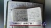 时事大家谈：“行贿日记”扳倒了谁？