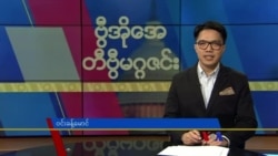 ဗွီအိုအေ တနင်္ဂနွေမဂ္ဂဇင်း (မတ် ၁၀၊ ၂၀၂၄)