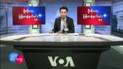 ၂ဝ၂၂ ဇန္နဝါရီလ ၂၉ ရက် VOA မနက်ခင်းအစီအစဉ်

