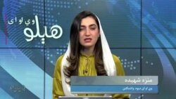 هېلو وي او اې په ټي وي