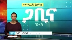 ጋቢና ቪኦኤ