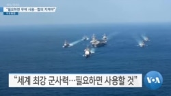[VOA 뉴스] “필요하면 무력 사용…합의 지켜야”