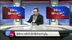 VOA ရေဒီယိုညပိုင်း ဇန်နဝါရီ၃၀၊၂၀၂၂။
