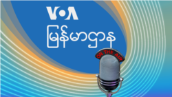ဗွီအိုအေ ကြာသပတေးည ၉း၀၀-၁၀း၀၀ နာရီ ရေဒီယို/ရုပ်သံလွှင့်အစီအစဉ်
