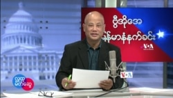 ၂၀၂၂ ဖေဖေါ်ဝါရီ(၂၅) သောကြာနေ့ မနက်ခင်း VOA
