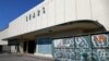 A shuttered Sears store in Santa Monica, California, October 15, 2018.