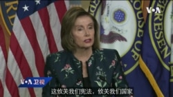 VOA连线(李逸华): 佩洛西拒两共和党人加入国会骚乱调查