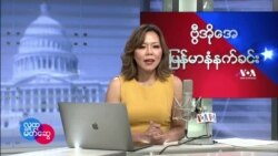 ဗွီအိုအေ မြန်မာပိုင်းကြာသပတေးနံနက်ခင်းအစီအစဉ် (ဖေဖေါ်ဝါရီ ၁၇ ရက်)
