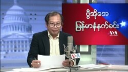 ၂ဝ၂၂ ဖေဖော်ဝါရီ ၂ဝ (တနင်္ဂနွေမနက်- VOA)