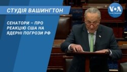 Сенатори – про реакцію США на ядерні погрози РФ. СТУДІЯ ВАШИНГТОН