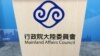 陆委会会标（美国之音记者申华 拍摄）