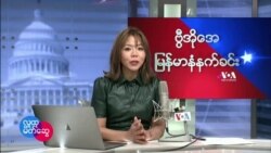 ဗွီအိုအေ မြန်မာပိုင်း ကြာသပတေးနံနက်ခင်းအစီအစဉ် (ဖေဖေါ်ဝါရီ ၂၄ ရက်) 