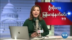 ဗွီအိုအေမြန်မာပိုင်း ကြာသပတေးနေ့နံနက်ခင်း (မတ်လ ၂၄ ရက်)