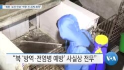 [VOA 뉴스] “북한 보건 안보 역량…세계 최악”