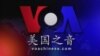 VOA卫视(2014年7月23日 第二小时节目)
