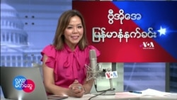 ဗွီအိုအေ မြန်မာပိုင်း အင်္ဂါနံနက်ခင်းအစီအစဉ် (ဖေဖေါ်ဝါရီလ ၁၅ရက်)