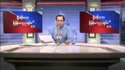 VOA ရေဒီယိုညပိုင်း မတ်၅၊၂၀၂၂