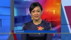 နေ့စဉ် တီဗွီသတင်းလွှာ (၀၂-၁၆-၂၀၂၂)