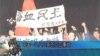 六四前后中国当局谈蜡色变