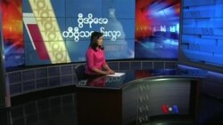 နေ့စဉ် တီဗွီသတင်းလွှာ (၀၃-၂၃-၂၀၂၂)