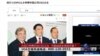 时事大家谈：大投行争聘天合CEO之女 中国成资本贪欲天堂？