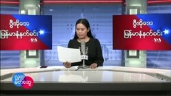 ဗွီအိုအေ မြန်မာနံနက်ခင်း မတ်လ ၆၊ ၂၀၂၂။ 