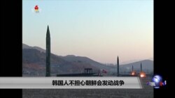 韩国人不担心朝鲜会发动战争