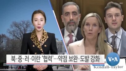 [VOA 뉴스] 북·중·러·이란 ‘협력’…약점 보완·도발 강화
