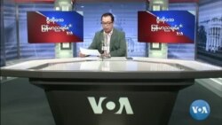 VOA ရေဒီယိုညပိုင်း ဖေဖော်ဝါရီ၁၅၊၂၀၂၂။ 