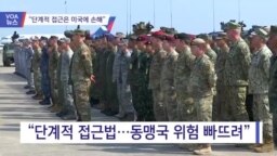 [VOA 뉴스] “단계적 접근은 미국에 손해”