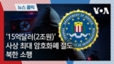 ‘15억 달러 해킹 피해’ 바이비트, 북한 라자루스에 ‘전쟁’ 선포… “끝까지 추적할 것”_썸네일