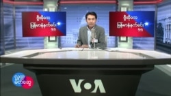 ၂၀၂၂ ဖေဖေါ်ဝါရီ (၂၁) တနင်္လာ မနက်ခင်း
VOA