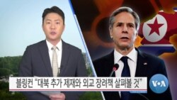 [VOA 뉴스] 블링컨 “대북 추가 제재와 외교 장려책 살펴볼 것”