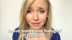 OMG!美语 Hang On