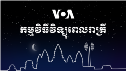 ព័ត៌មាន​ពេល​រាត្រី៖ ៥ សីហា ២០២១ 