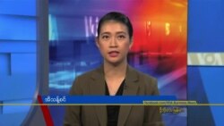 ဗွီအိုအေ တပတ်အတွင်းသတင်း (မတ်လ ၁၃ ရက်၊ ၂၀၂၂)