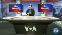 VOA ရေဒီယိုညပိုင်း ဖေဖော်ဝါရီ၂၃၊၂၀၂၂
