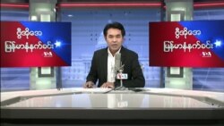 ၂၀၂၂ မတ်လ(၇)ရက် တနင်္လာ မနက်ခင်း VOA ရေဒီယိုရုပ်သံ
