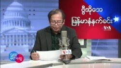 ၂ဝ၂၂ ဖေဖော်ဝါရီလ ၁၃ ရက် တနင်္ဂနွေမနက်ခင်း VOA အစီအစဉ် 