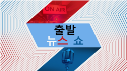 출발 뉴스 쇼 2024/3/21