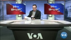 VOA ရေဒီယိုညပိုင်း ဖေဖော်ဝါရီ ၁၃၊၂၀၂၂။
