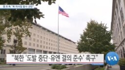 [VOA 뉴스] 영·프·독 “북한 미사일 발사 규탄”